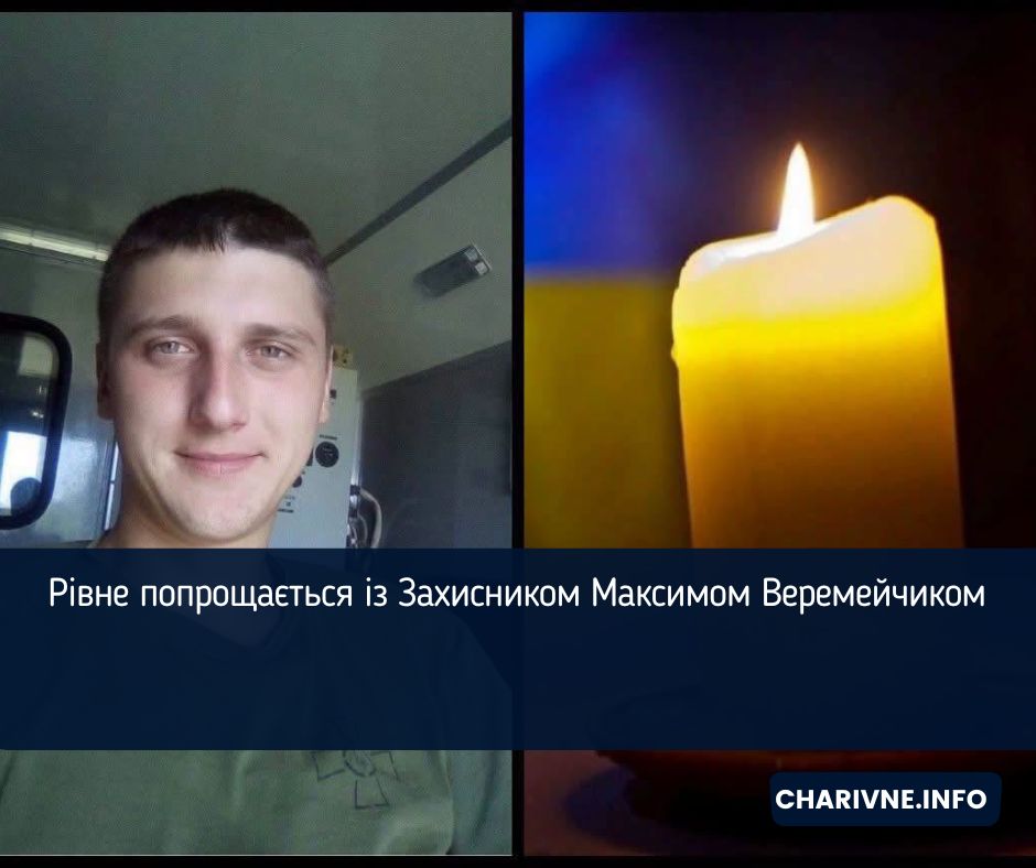Рівне попрощається із Захисником Максимом Веремейчиком
